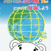 地球温暖化について勉強しよう