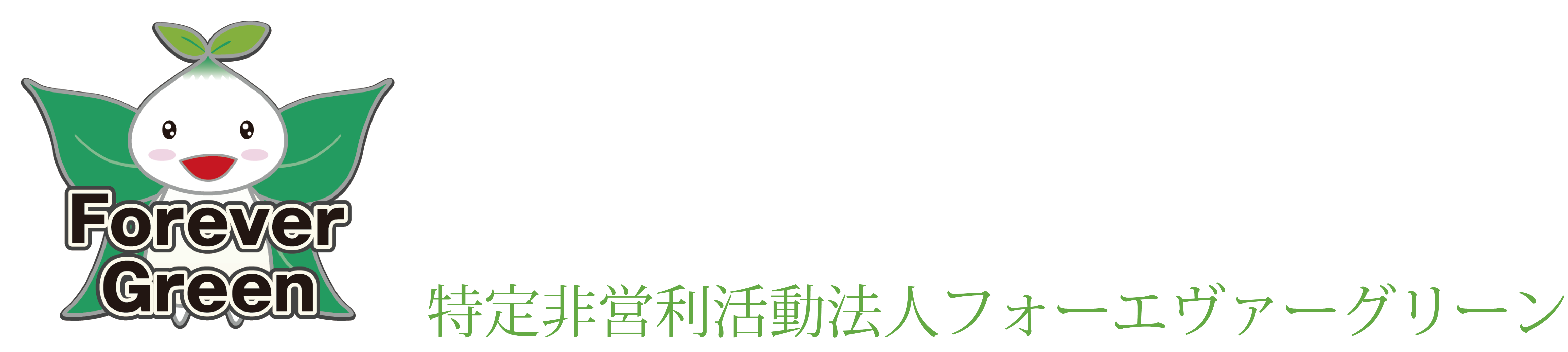 特定非営利活動法人フォーエヴァーグリーン