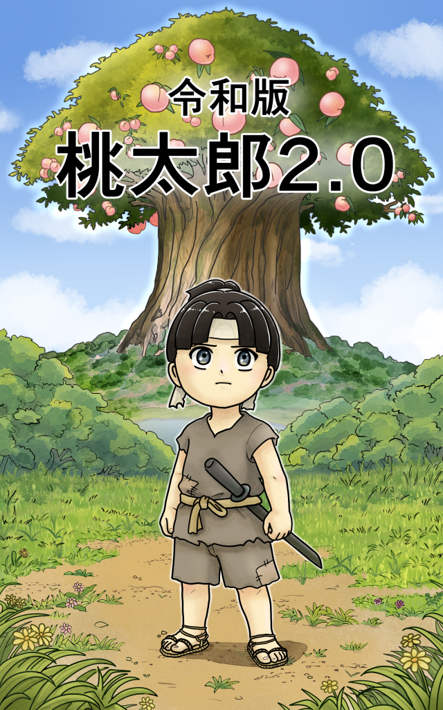 令和版 桃太郎2.0 | コンテンツ・contents | 特定非営利活動法人