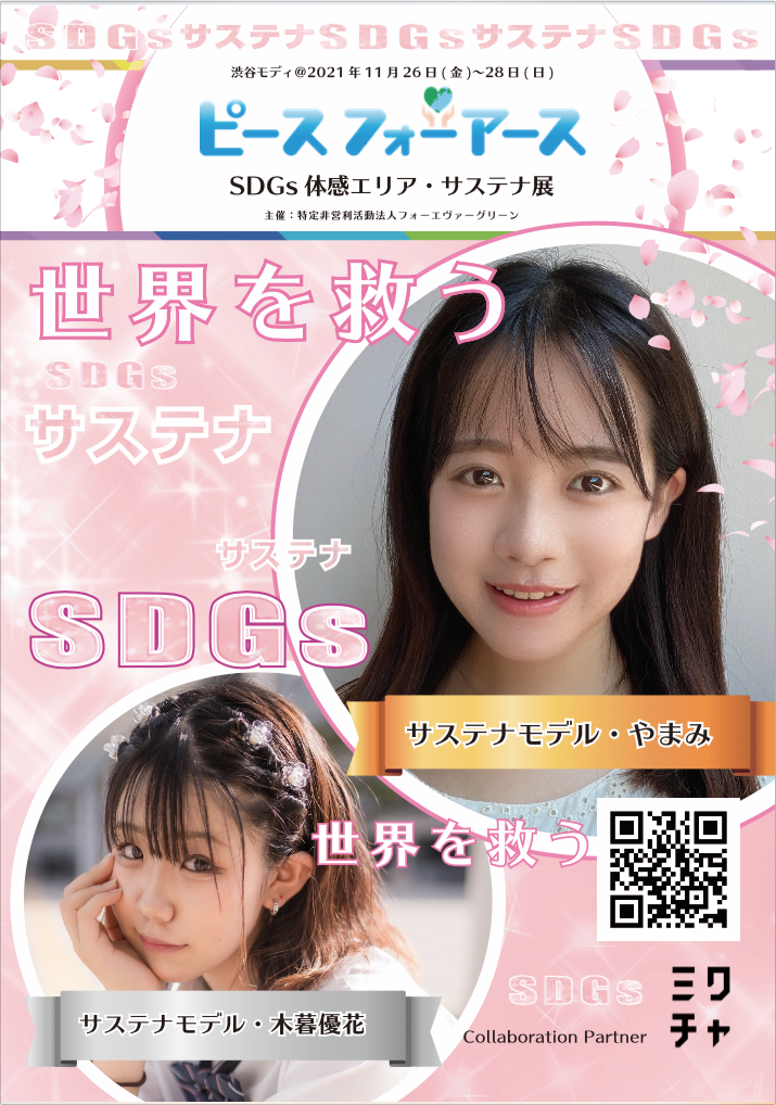 ポスター「世界を救うサステナ」