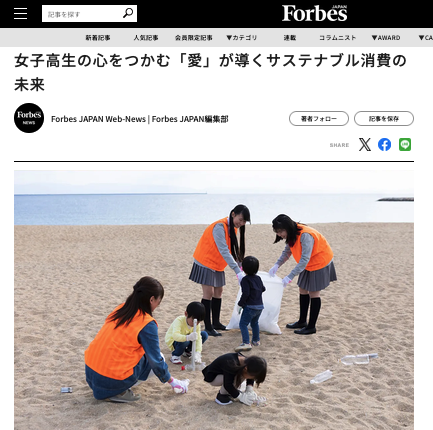 Forbes JAPAN「女子高生の心をつかむ『愛』が導くサステナブル消費の未来」記事ページ