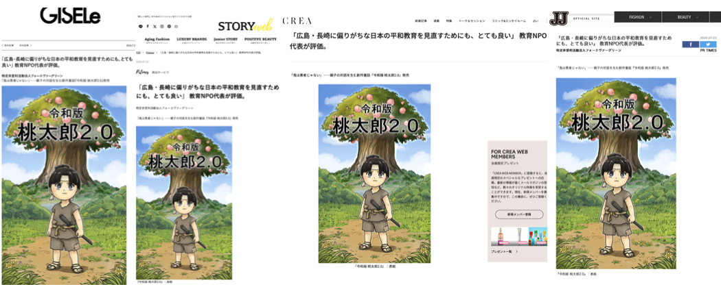 GISELe・STORYweb・CREA・JJでの『令和版 桃太郎2.0』紹介記事