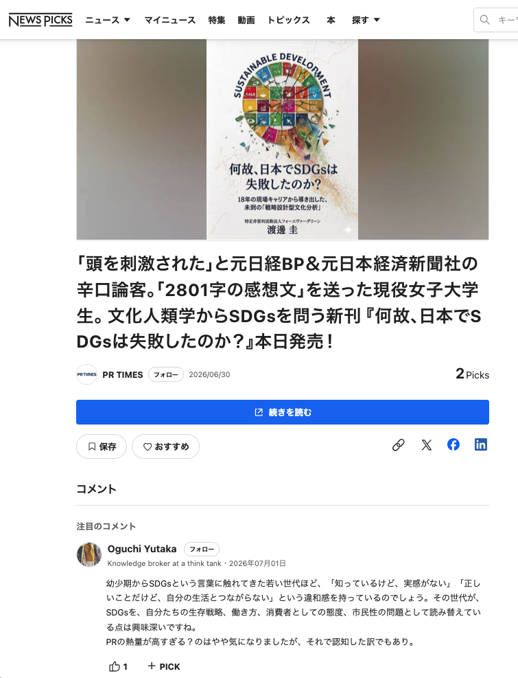 NewsPicksでの紹介記事
