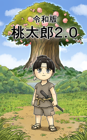 『令和版 桃太郎2.0』表紙