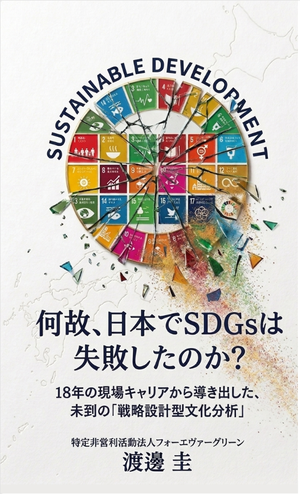 『何故、日本でSDGsは失敗したのか？』表紙