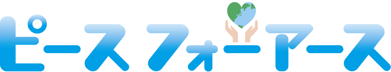 ピース フォーアース ロゴ