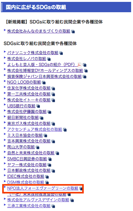 「国内に広がるSDGsの取組」一覧。パナソニックや博報堂DYホールディングスなど大手企業と並びNPO法人フォーエヴァーグリーンの取組が掲載されている