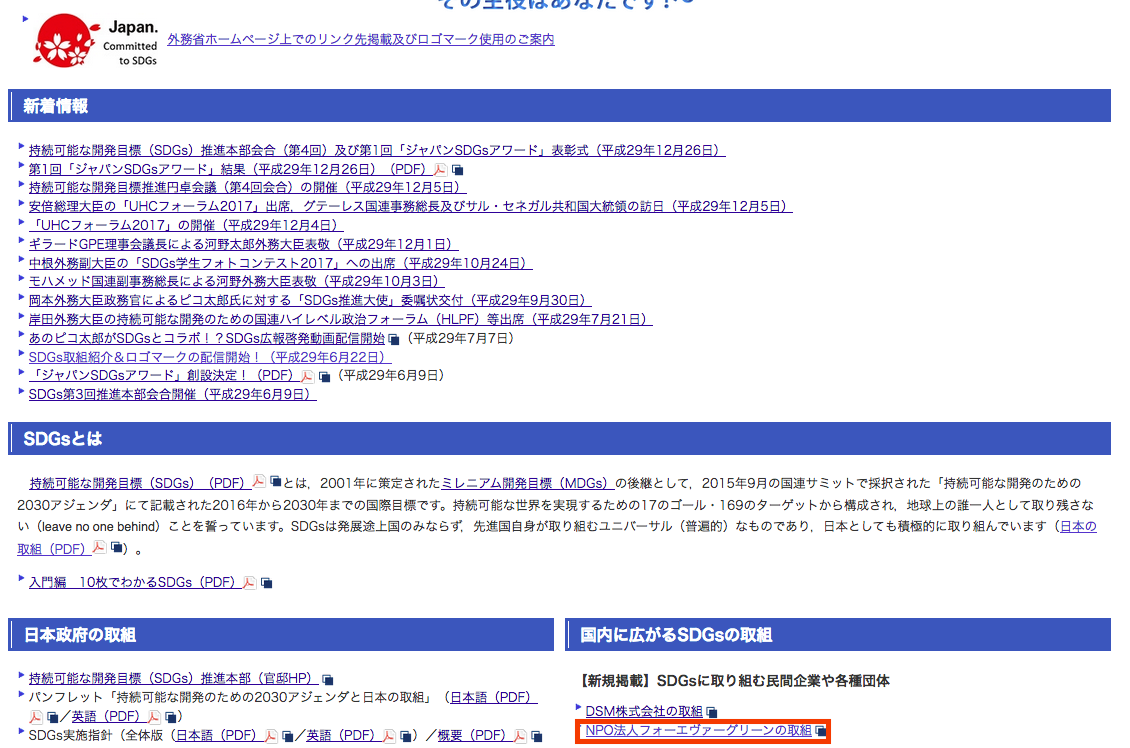 外務省 JAPAN SDGs Action Platformのトップページ「国内に広がるSDGsの取組」欄にNPO法人フォーエヴァーグリーンの取組が掲載