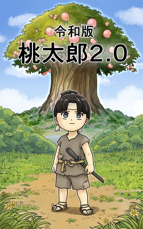 『令和版 桃太郎2.0』の表紙