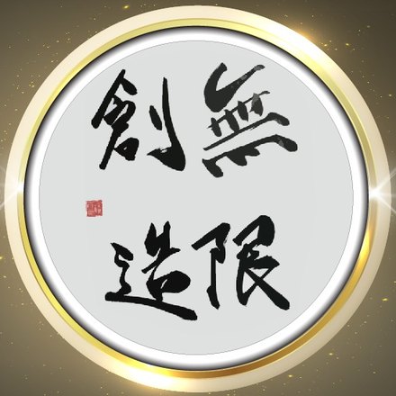 福島祥郎さんの書「無限創造」
