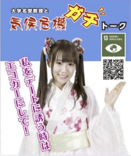ポスター「大学名誉教授と気候危機ガチトーク」